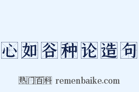 心如谷种论造句是什么意思的图片